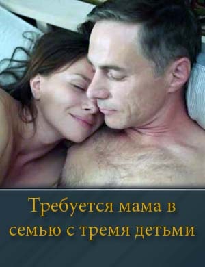 Требуется мама в семью с тремя детьми смотреть онлайн бесплатно
