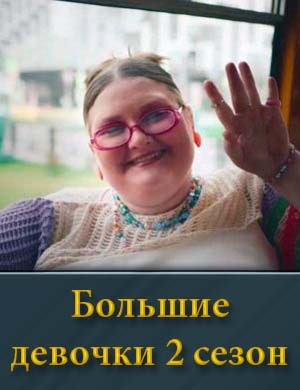 Большие девочки 2 сезон смотреть онлайн бесплатно