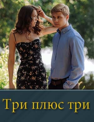 Три плюс три смотреть онлайн бесплатно