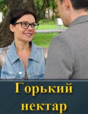 Горький нектар смотреть онлайн бесплатно