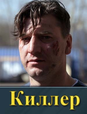 Кил-лер (сериал 2022-2025) смотреть онлайн бесплатно