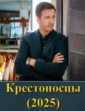 Крестоносцы (2025) смотреть онлайн бесплатно