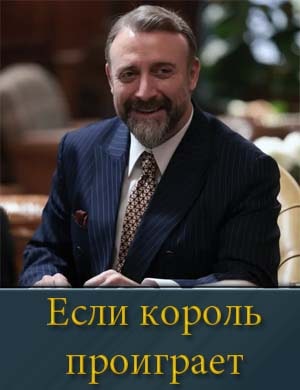 Если король проиграет смотреть онлайн бесплатно