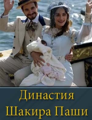 Династия Шакира Паши смотреть онлайн бесплатно