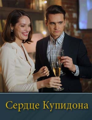 Сердце Купидона смотреть онлайн бесплатно