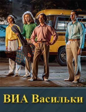 В|И|А В|асиль||ки 1, 8, 9 серия - все серии