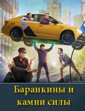 Баранкины и камни силы смотреть онлайн бесплатно