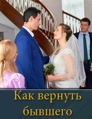 Как вернуть бывшего смотреть онлайн бесплатно