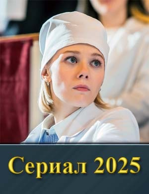 Кру-ги на воде (2025) смотреть онлайн бесплатно