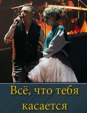 Всё, что тебя касается смотреть онлайн бесплатно