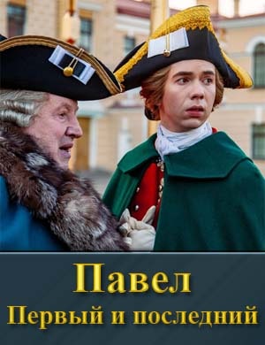 Павел. Первый и последний (2025) смотреть онлайн бесплатно