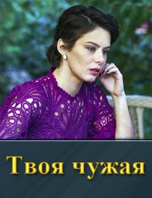 Твоя чужая (2025) смотреть онлайн бесплатно