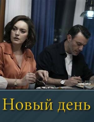 Новый день (2025) смотреть онлайн бесплатно