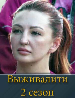 Выживалити 2 сезон смотреть онлайн бесплатно