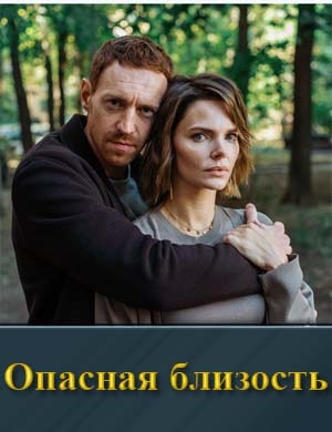 Опасная близость смотреть онлайн бесплатно