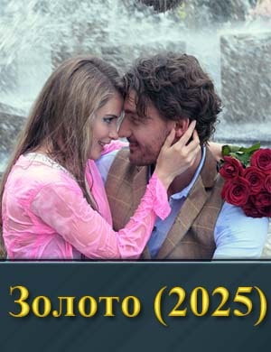 Золото (2025) смотреть онлайн бесплатно