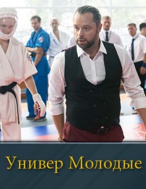 Универ Молодые смотреть онлайн бесплатно