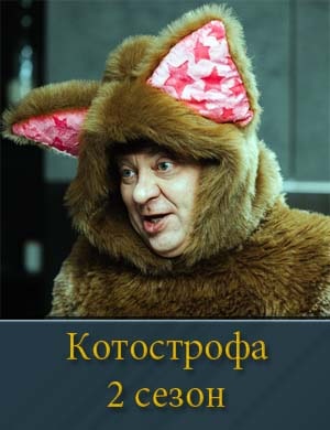 Котострофа 2 сезон смотреть онлайн бесплатно