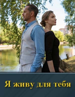 Я живу для тебя (2025) смотреть онлайн бесплатно