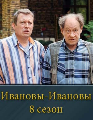 Ивановы-Ивановы 8 сезон смотреть онлайн бесплатно