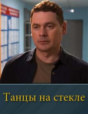 Тан.цы на стек.ле смотреть онлайн бесплатно