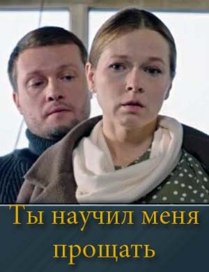 Ты научил меня прощать смотреть онлайн бесплатно
