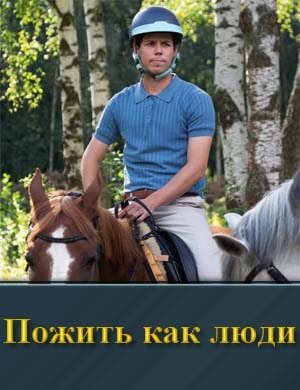 Пожить как люди смотреть онлайн бесплатно