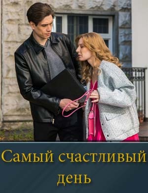 Самый счастливый день (2025) смотреть онлайн бесплатно