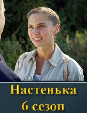Настенька 6 сезон смотреть онлайн бесплатно