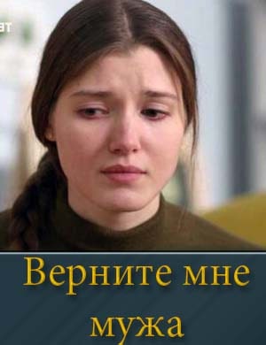 Верните мне мужа смотреть онлайн бесплатно