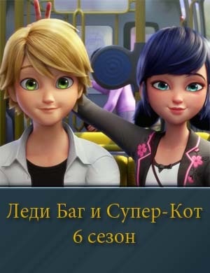 Леди Баг и Супер-Кот 6 сезон смотреть онлайн бесплатно