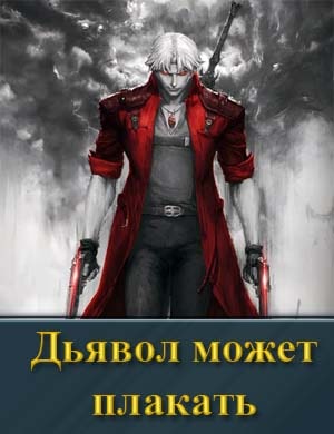 Дьявол может плакать (2025) смотреть онлайн бесплатно
