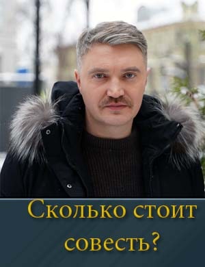 Сколько стоит совесть? смотреть онлайн бесплатно