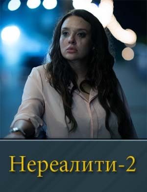 Нереалити 2 сезон смотреть онлайн бесплатно