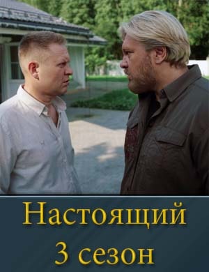 Настоящий 3 сезон смотреть онлайн бесплатно