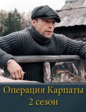 Операция Карпаты 2 сезон смотреть онлайн бесплатно