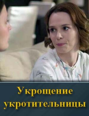 Укрощение укротительницы смотреть онлайн бесплатно