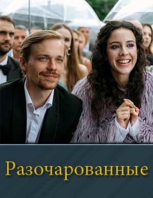 Razocharovannye смотреть онлайн бесплатно