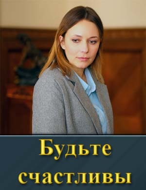 Будьте счастливы (2024) смотреть онлайн бесплатно