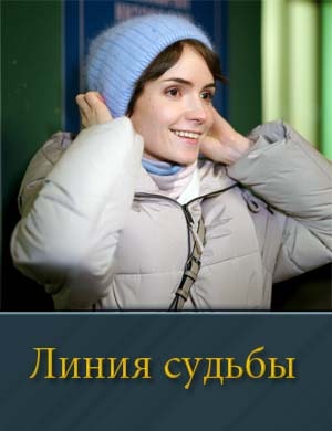 Линия судьбы (2025) смотреть онлайн бесплатно