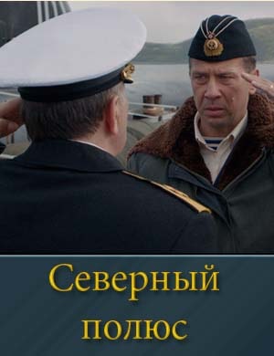 Северный полюс смотреть онлайн бесплатно