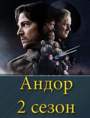 Андор 2 сезон смотреть онлайн бесплатно