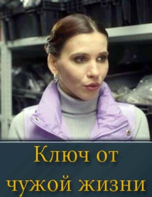 Ключ от чужой жизни смотреть онлайн бесплатно