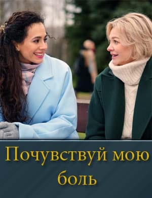 Почувствуй мою боль смотреть онлайн бесплатно
