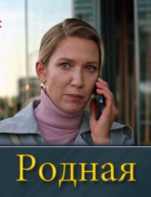 Родная (2025) смотреть онлайн бесплатно