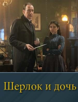 Шерлок и дочь смотреть онлайн бесплатно