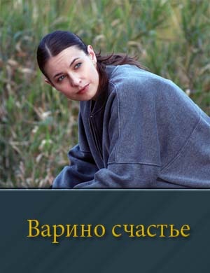 Варино счастье смотреть онлайн бесплатно