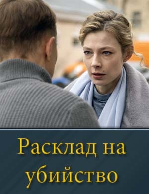 Расклад на убийство смотреть онлайн бесплатно