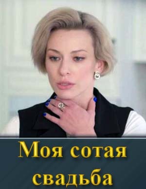 Моя сотая свадьба смотреть онлайн бесплатно