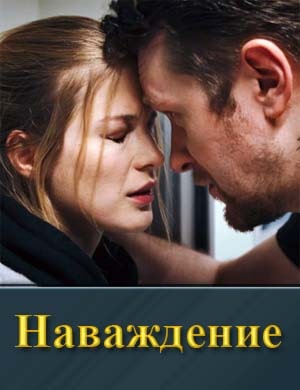 Наваждение (2024) смотреть онлайн бесплатно